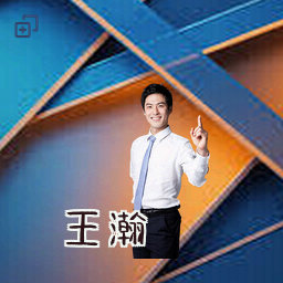 王瀚